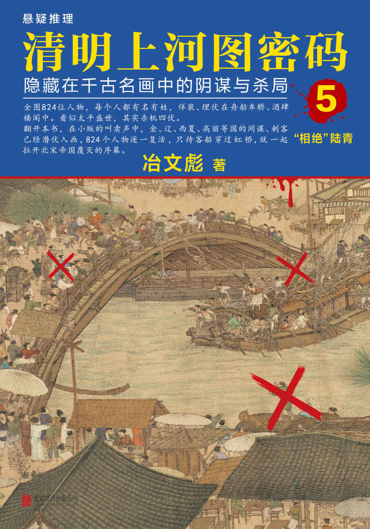 清明上河图密码5：隐藏在千古名画中的阴谋与杀局（全画824个人物逐一复活！超过20种推理诡计，多达80件悬案奇案！附作者给电子书读者独家寄语以及手写预告！） - Zh-Library