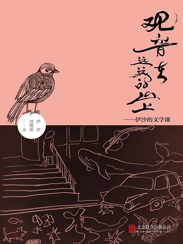 观音在远远的山上-伊沙的文学课 - Zh-Library