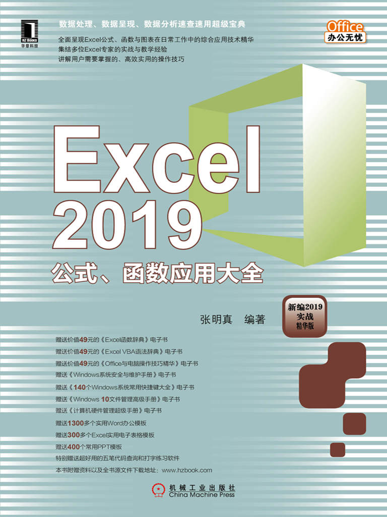 Excel 2019公式、函数应用大全 - Zh-Library