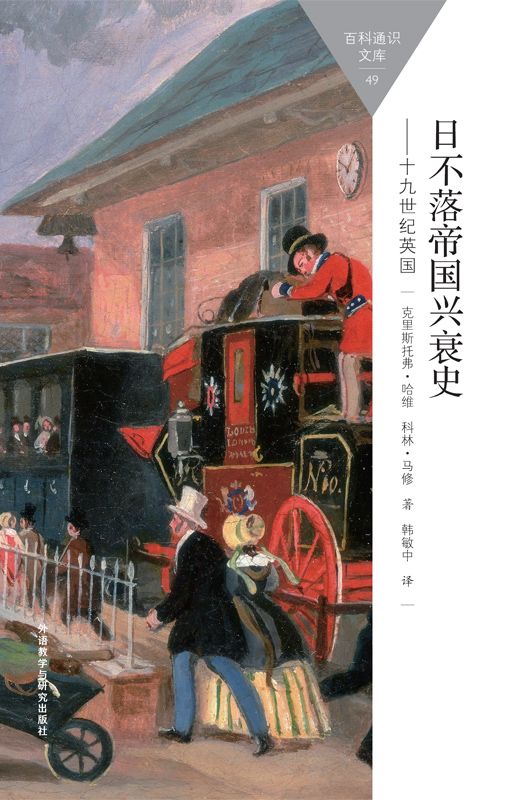 日不落帝国兴衰史-19世纪英国 (百科通识文库) - Zh-Library