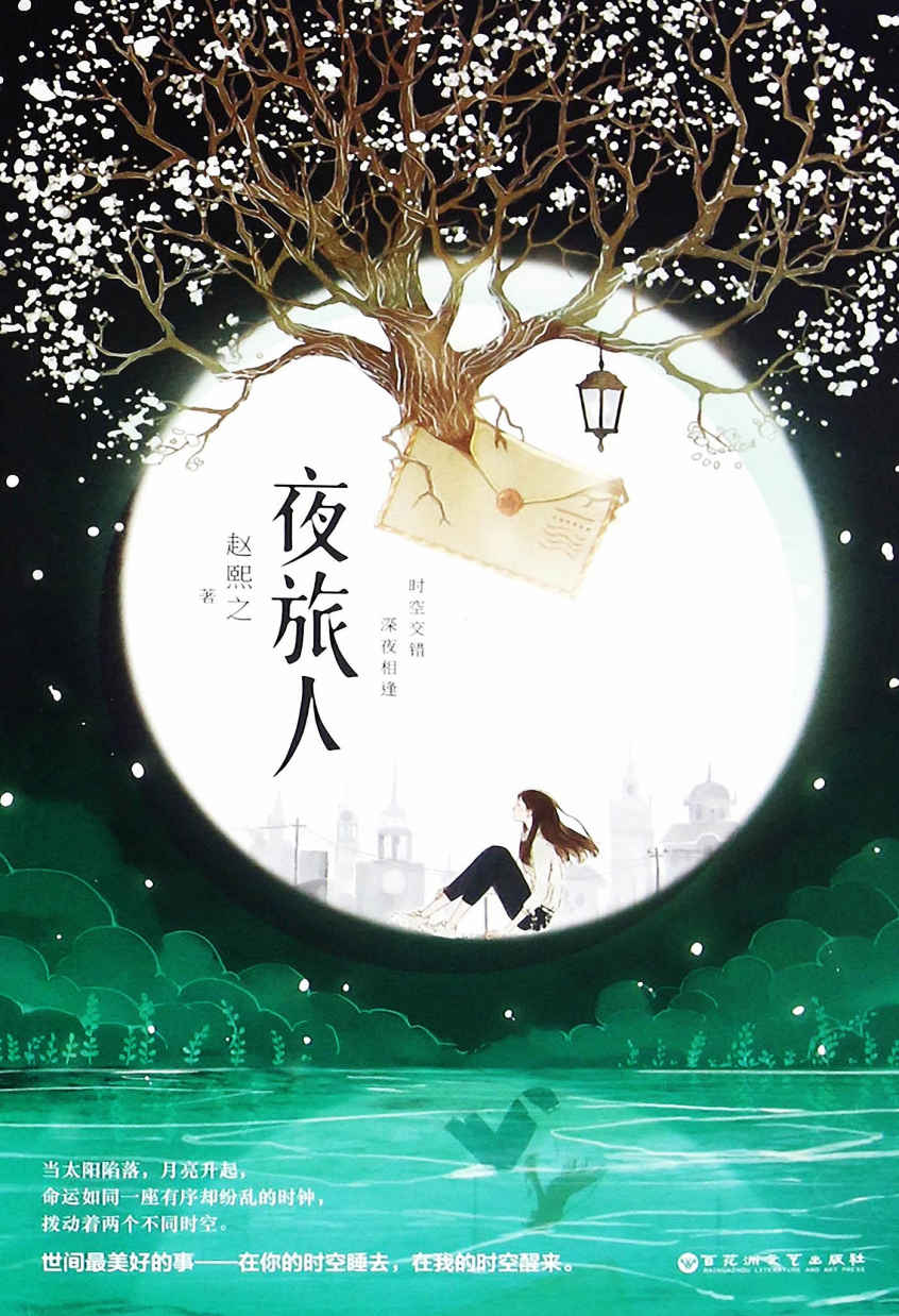 夜旅人（第13届华语文学传媒大奖年度网络作家得主。他们的爱情，在彼此的世界里，超越了时间和空间，一旦爆发，便是永恒。） - Zh-Library