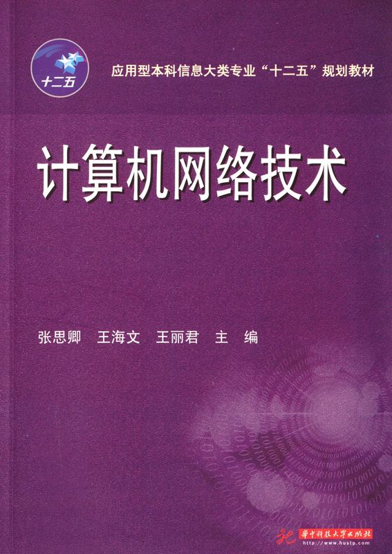 应用型本科信息大类专业”十二五”规划教材:计算机网络技术 (应用型本科信息大类专业“十二五”规划教材) - Zh-Library