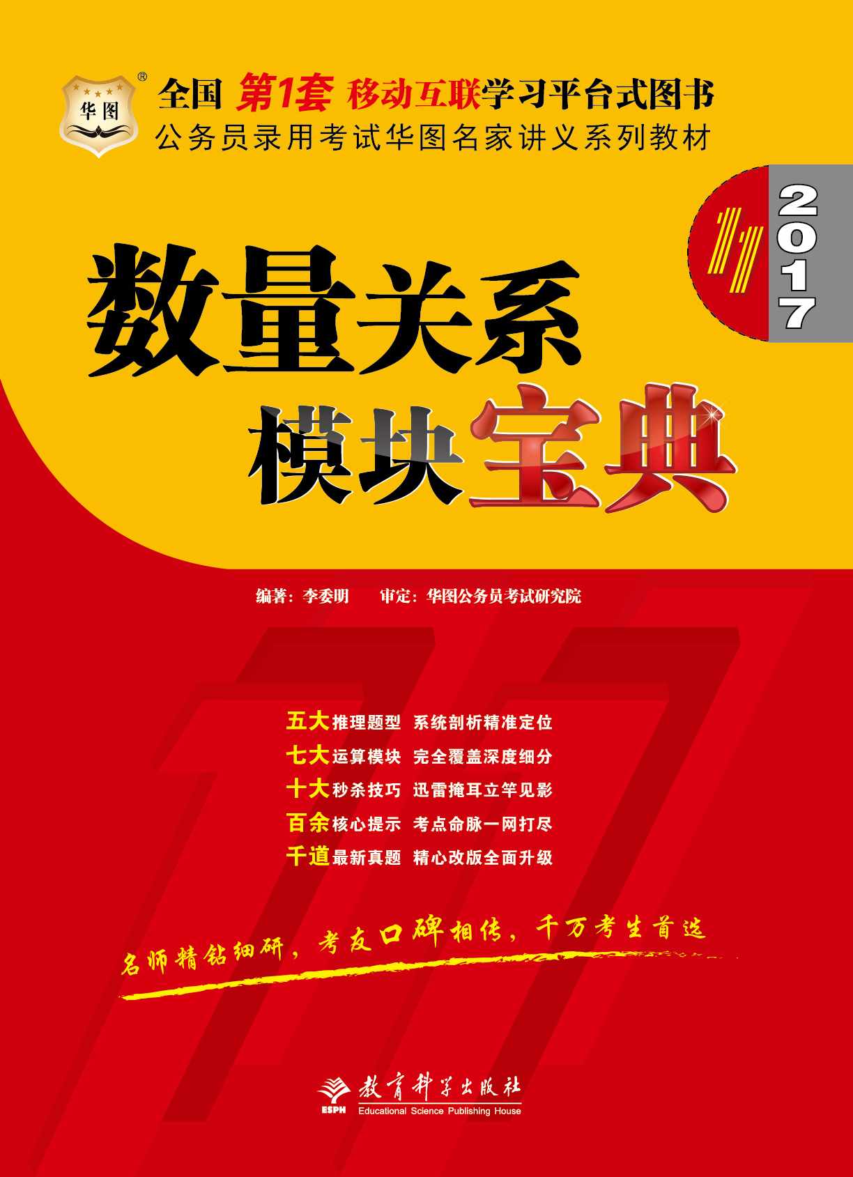 （2017）公务员录用考试华图名家讲义系列教材：数量关系模块宝典（第11版） - Zh-Library