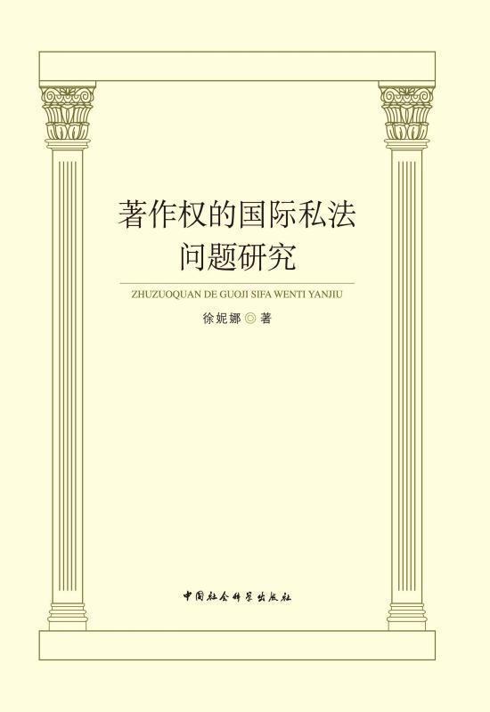 著作权的国际私法问题研究 - Zh-Library