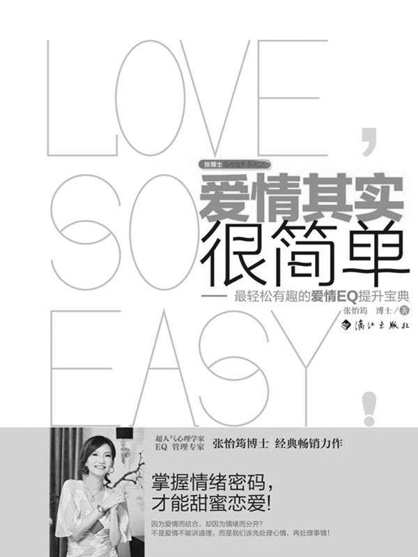 爱情其实很简单 (张博士情商提升系列) - Zh-Library