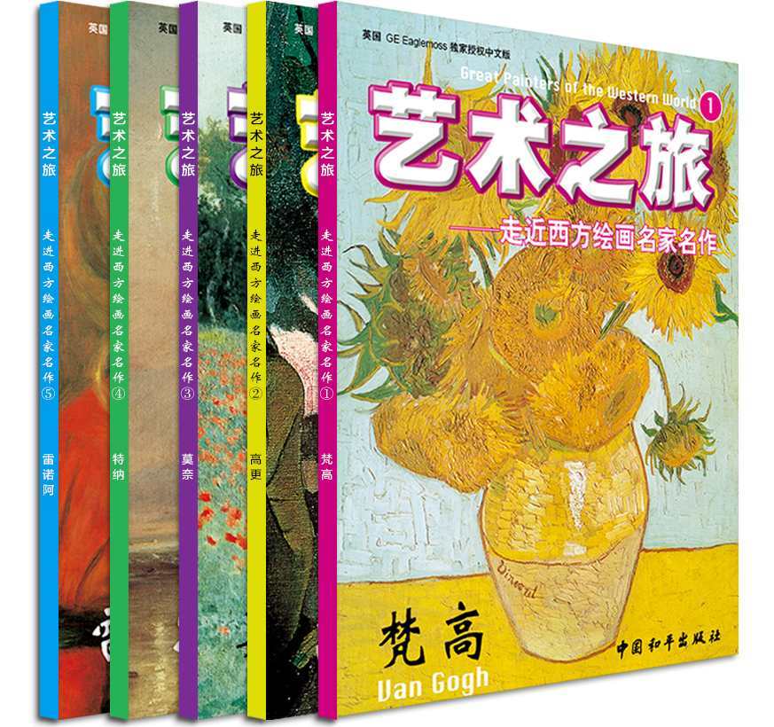 艺术之旅·走近西方绘画名家名作(5册套装） - Zh-Library