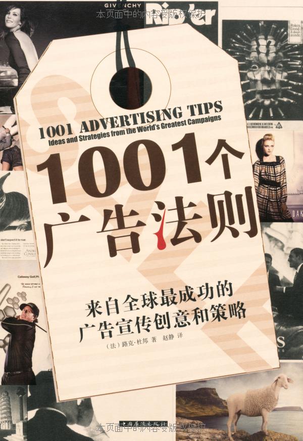 1001个广告法则:来自全球最成功的广告宣传创意和策略 - Zh-Library