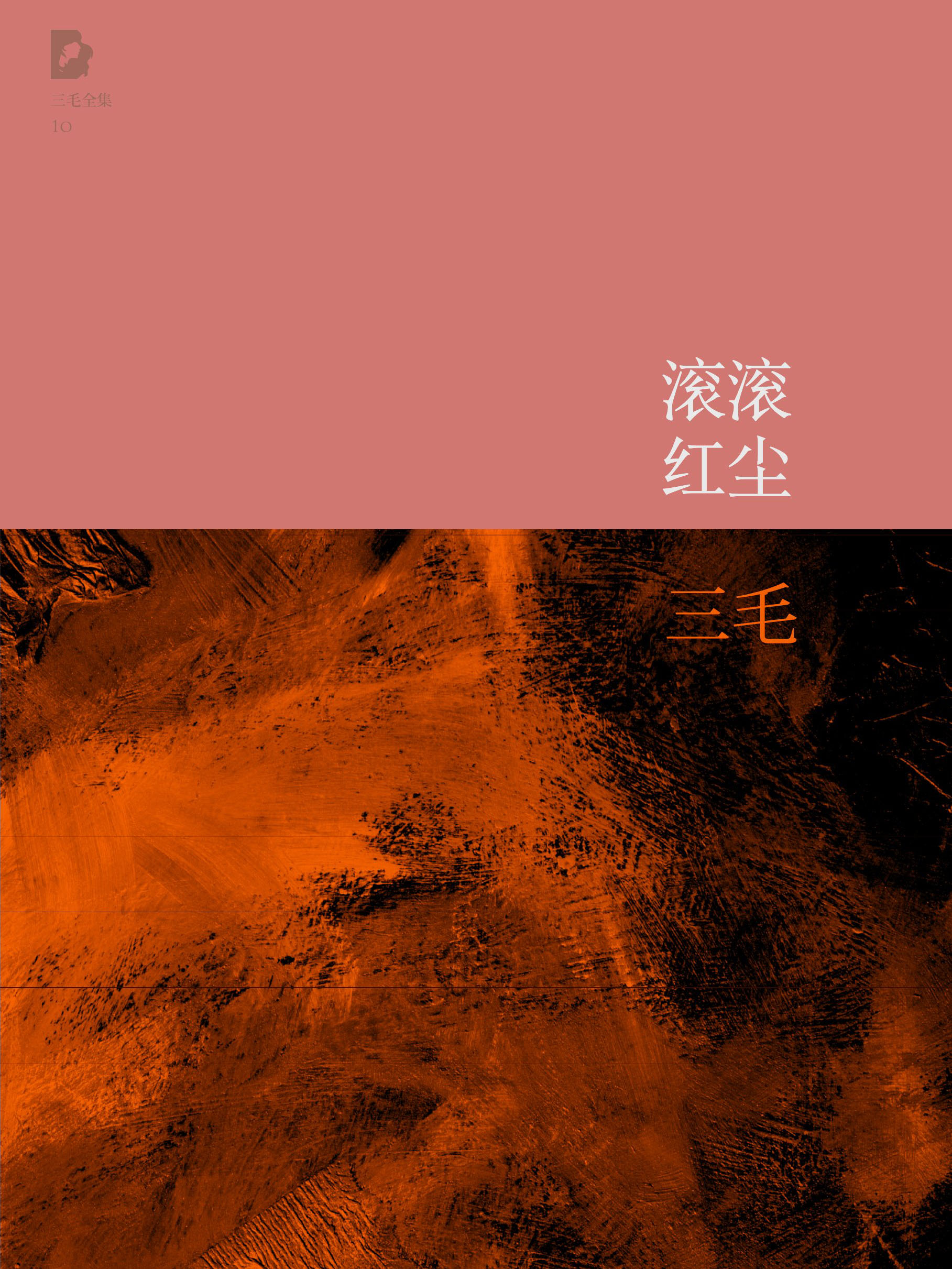 滚滚红尘（三毛全集·10） - Zh-Library