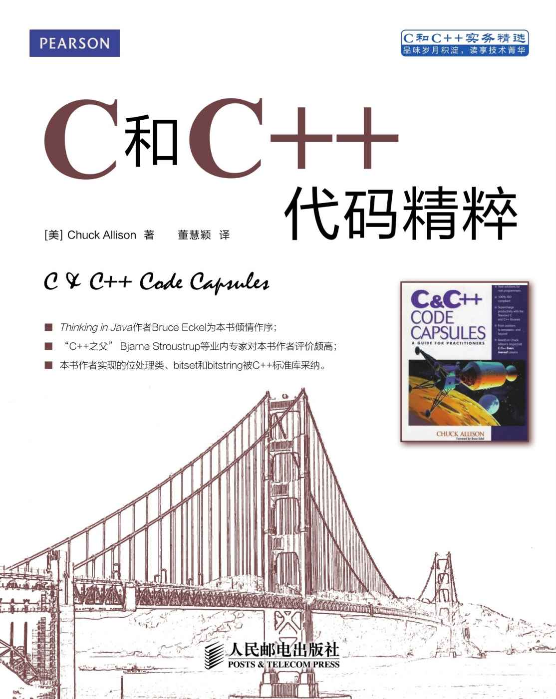 C和C++代码精粹（异步图书） (C和C++实务精选) - Zh-Library