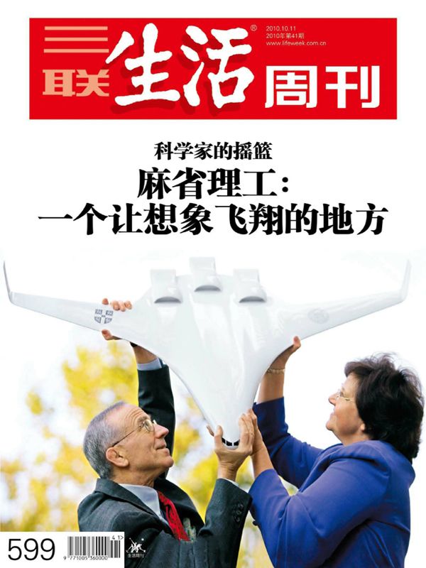 三联生活周刊•麻省理工：一个让想象飞翔的地方(2010年第41期) - Zh-Library