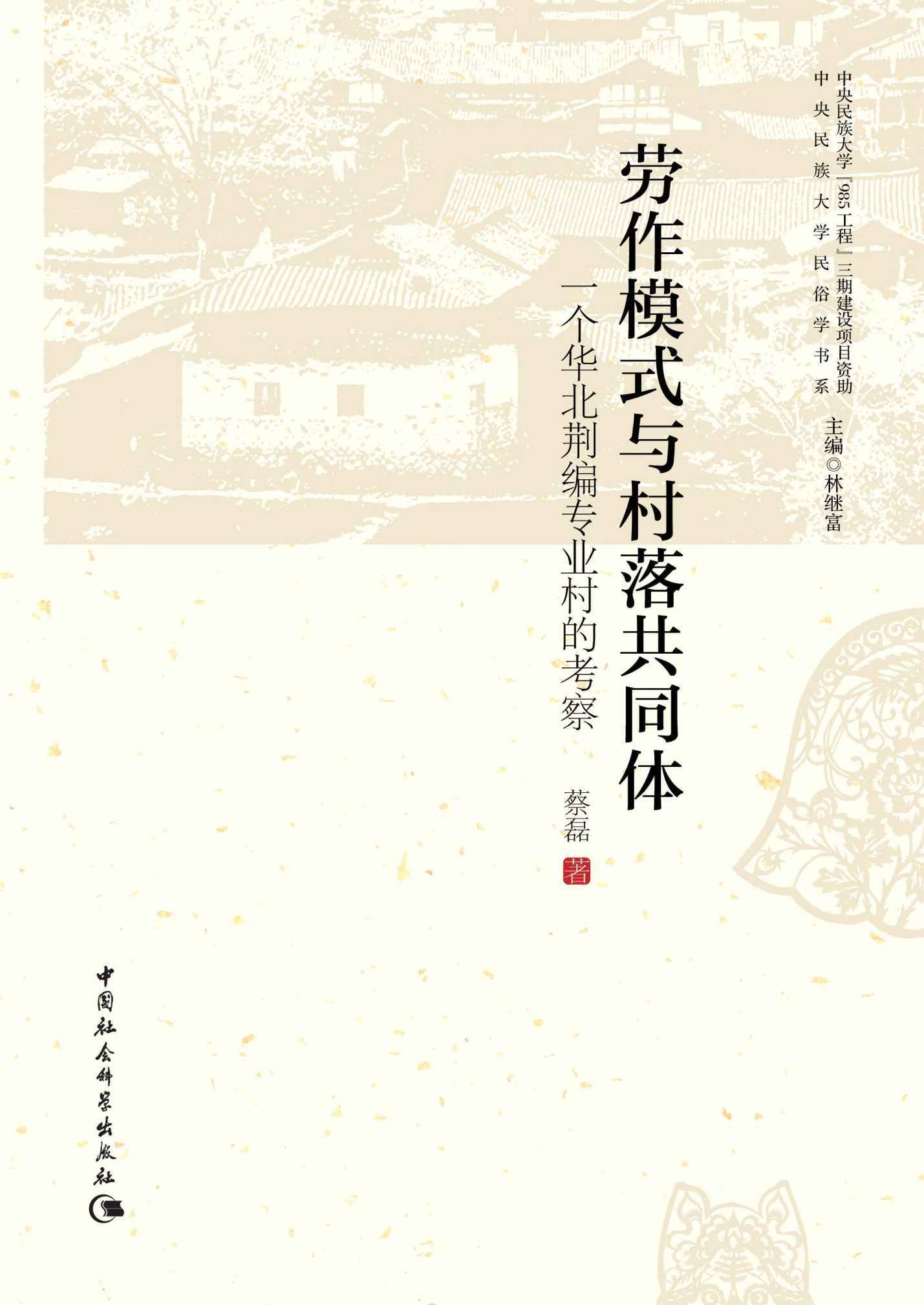 劳作模式与村落共同体：一个华北荆编专业村的考察 (中央民族大学民俗学书系) - Zh-Library