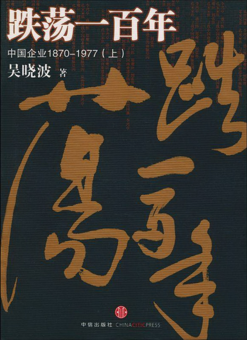 跌荡一百年：中国企业1870-1977（上） - Zh-Library