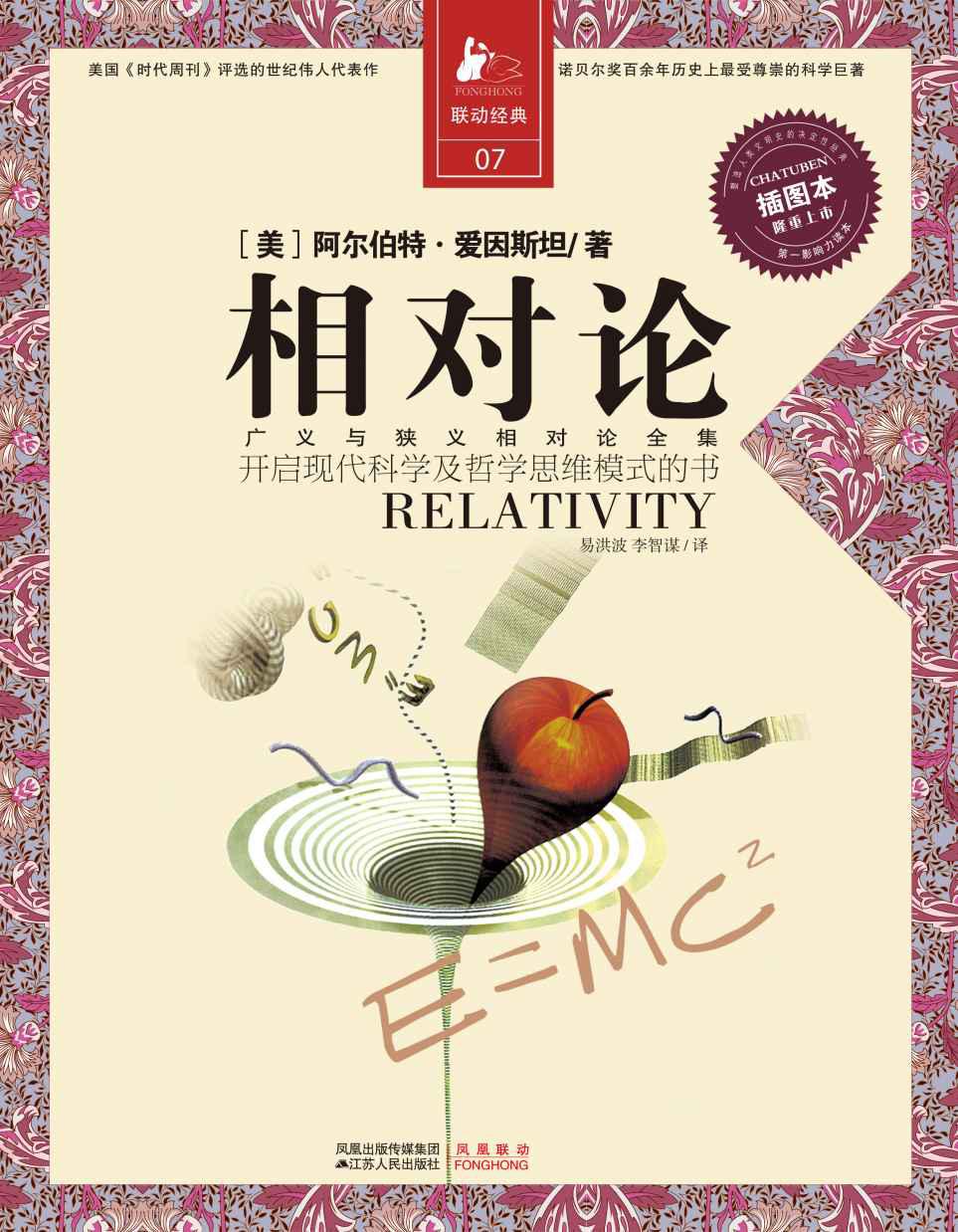 相对论：一部开启现代科学与哲学思维模式的书 (决定经典书库) - Zh-Library