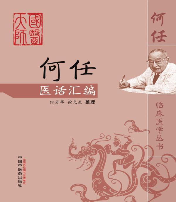 何任医话汇编 (何任临床医学丛书) - Zh-Library