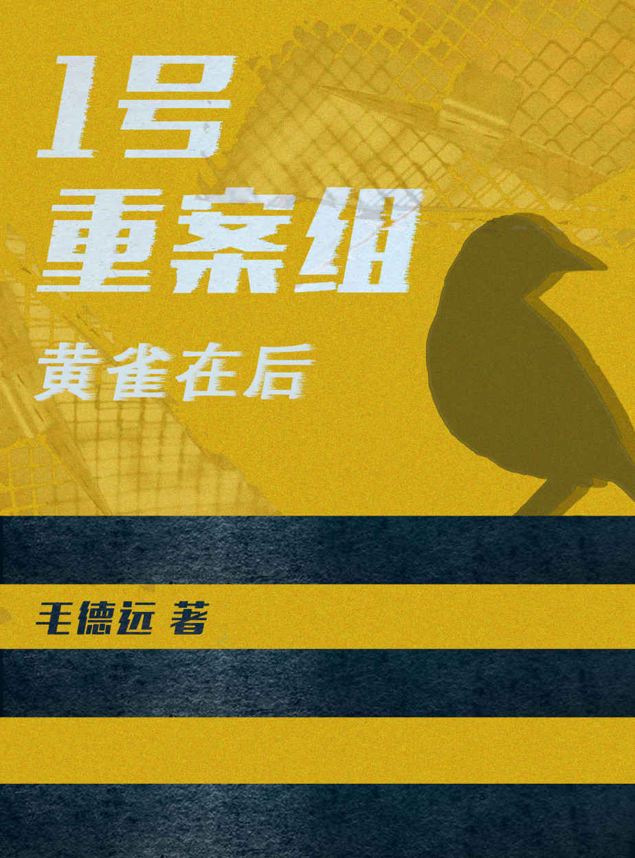 1号重案组之黄雀在后（螳螂捕蝉黄雀在后，一号重案组破除层层阻碍，得到的真相又是什么呢？） - Zh-Library