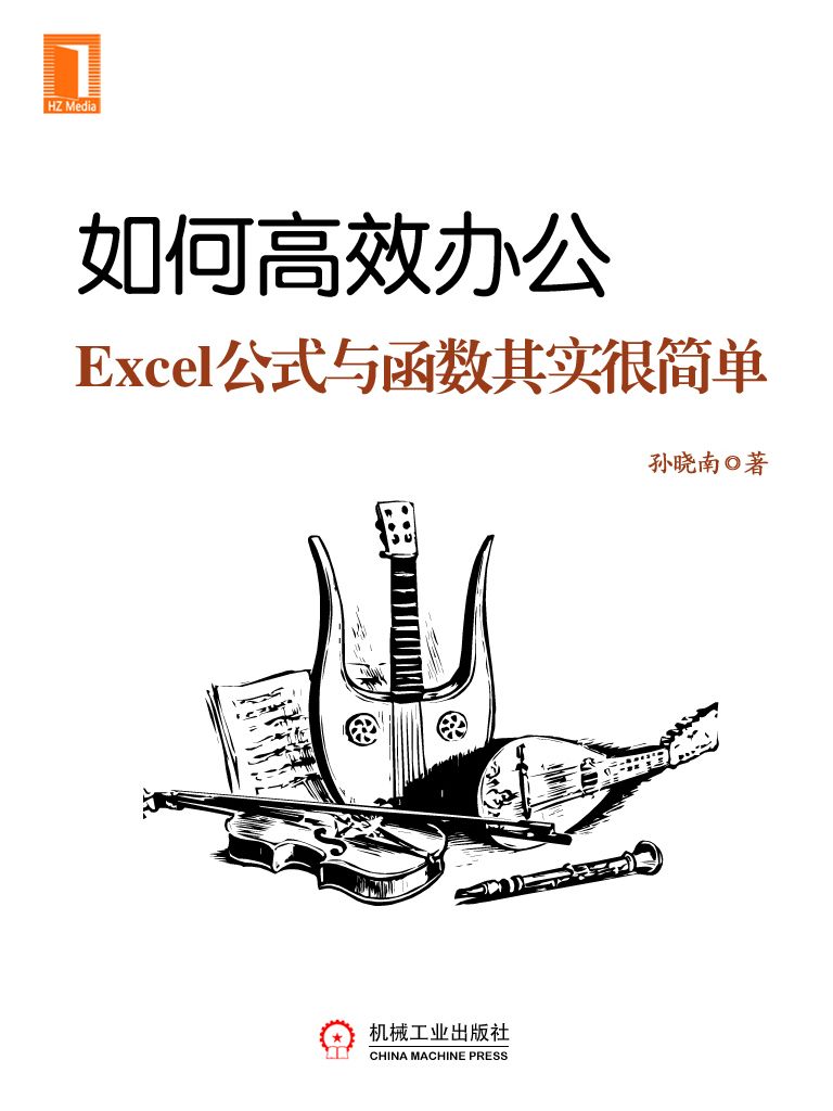 如何高效办公：Excel公式  函数其实很简单 - Zh-Library