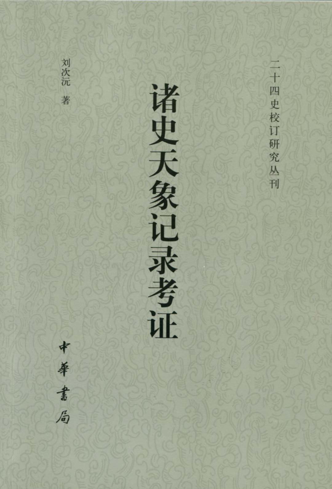 诸史天象记录考证（二十四史校订研究丛刊） - Zh-Library