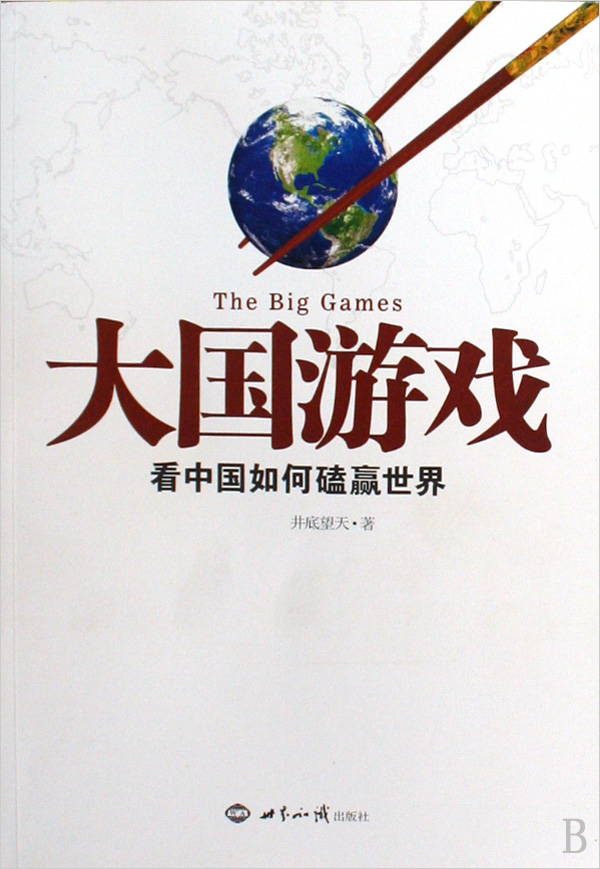 大国游戏：看中国如何磕赢世界 - Zh-Library