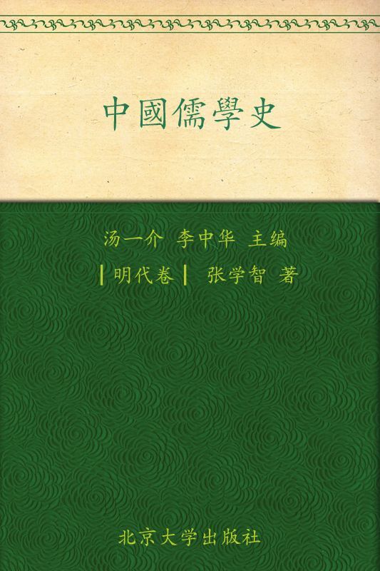 中国儒学史:明代卷 - Zh-Library