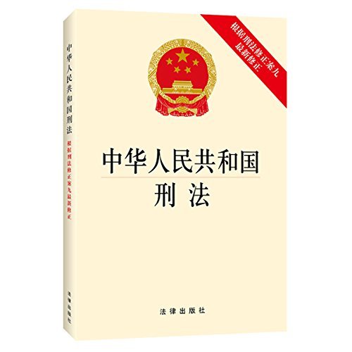 中华人民共和国刑法:根据刑法修正案九最新修正 - Zh-Library