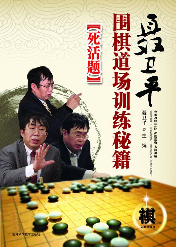 聂卫平围棋道场训练秘籍:死活题 - Zh-Library