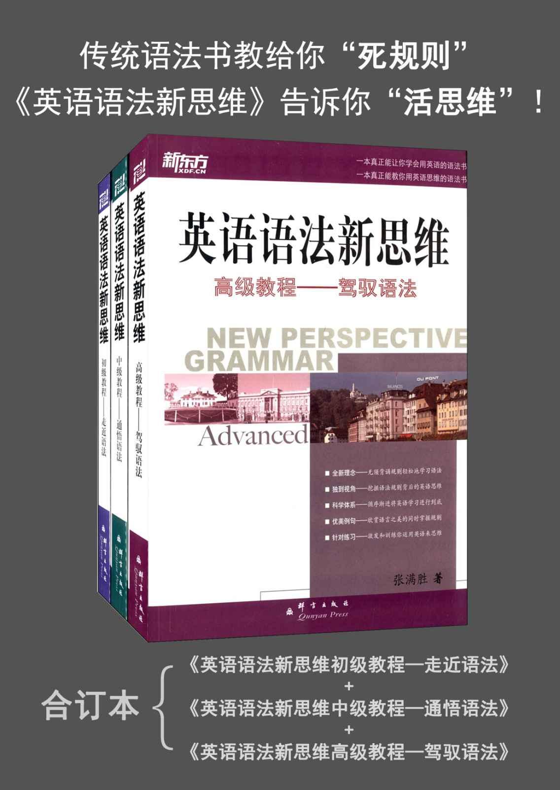 新东方·英语语法新思维:初级教程+中级教程+高级教程(套装共3册) - Zh-Library