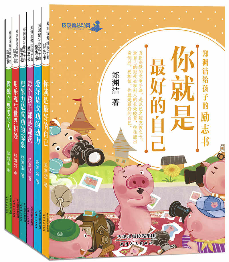 郑渊洁给孩子的励志书套装（全6册） - Zh-Library