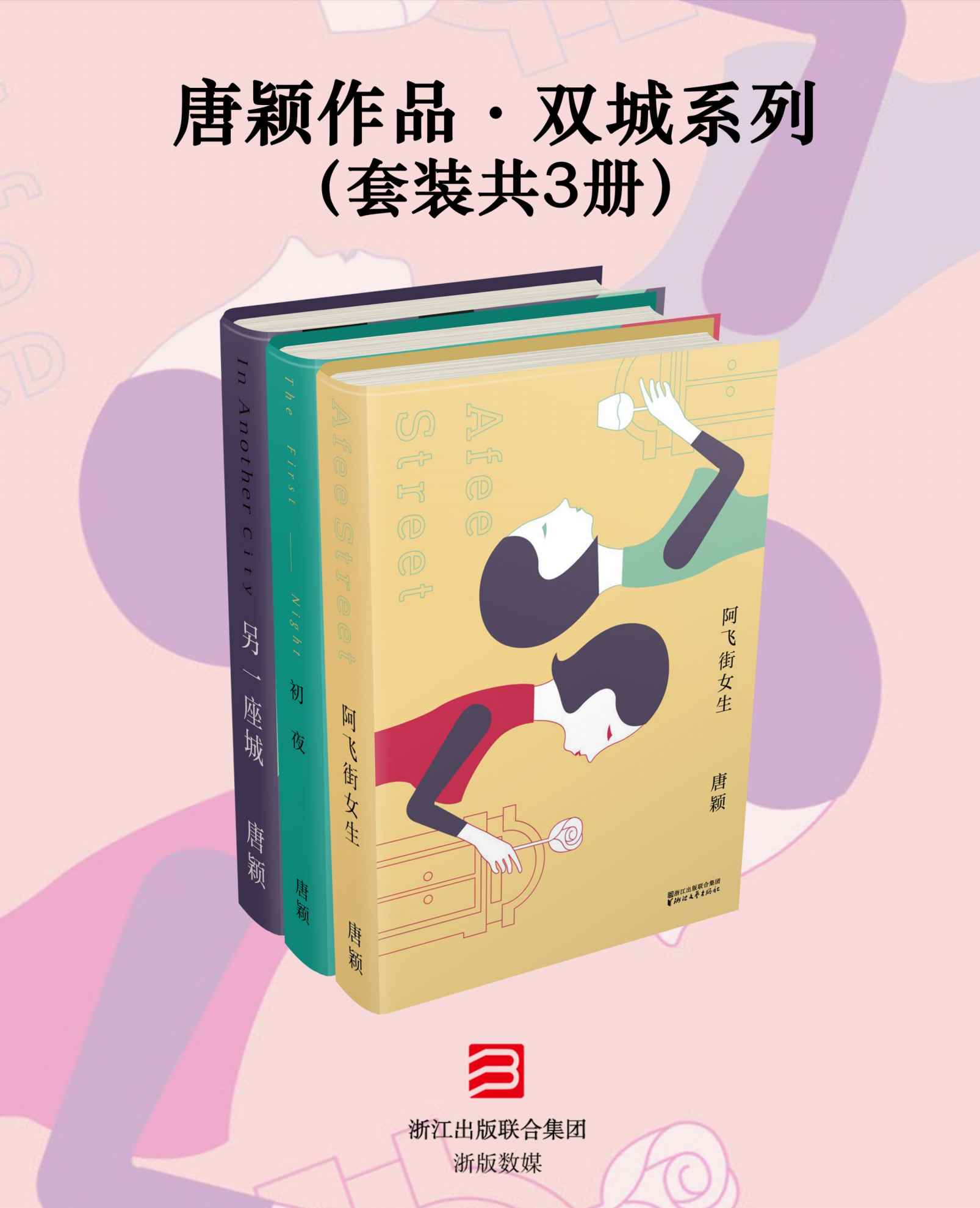 唐颖作品·双城系列（套装共3册）（关注都市女性的青春和成长。女性的成长小说，青春的荒芜和后青春的追寻。海派都市文学代表作。） - Zh-Library