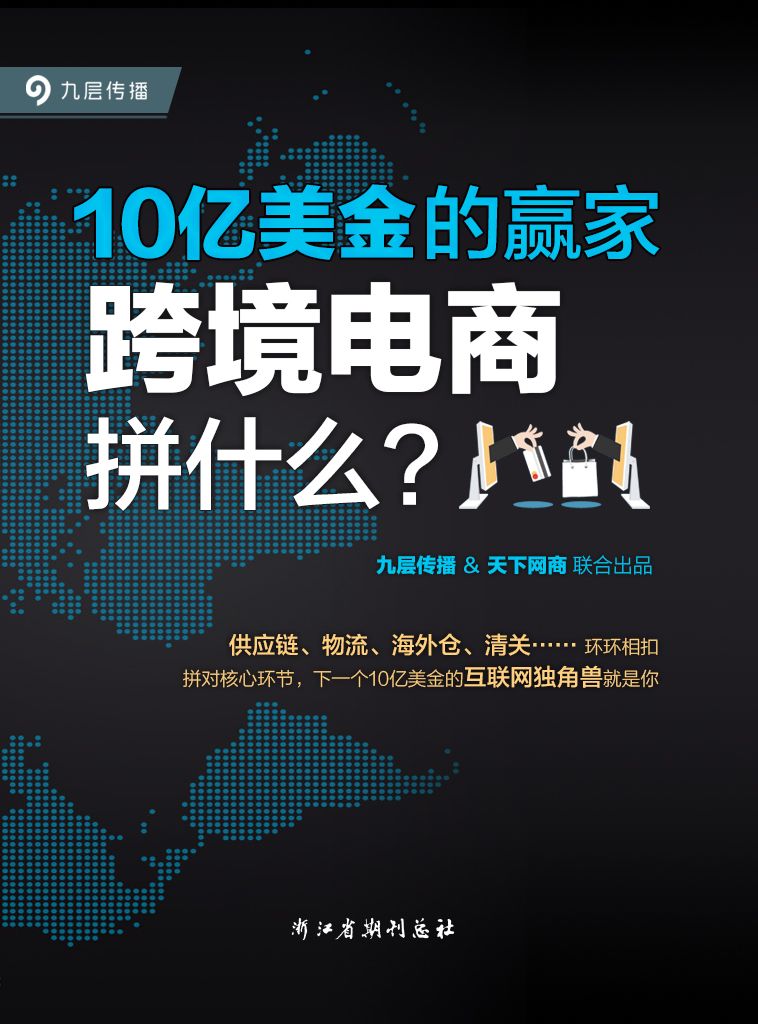 10亿美金的赢家：跨境电商拼什么？
（一本揭示跨境电商本质和手段的实战经验宝典，每一条经验都价值上亿） - Zh-Library