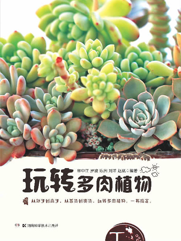 玩转多肉植物 - Zh-Library