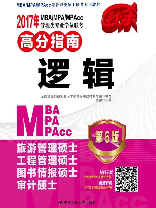 2017年MBA/MPA/MPAcc管理类专业学位联考高分指南 逻辑 第6版 (MBA/MPA/MPAcc等管理类硕士联考专用教材) - Zh-Library