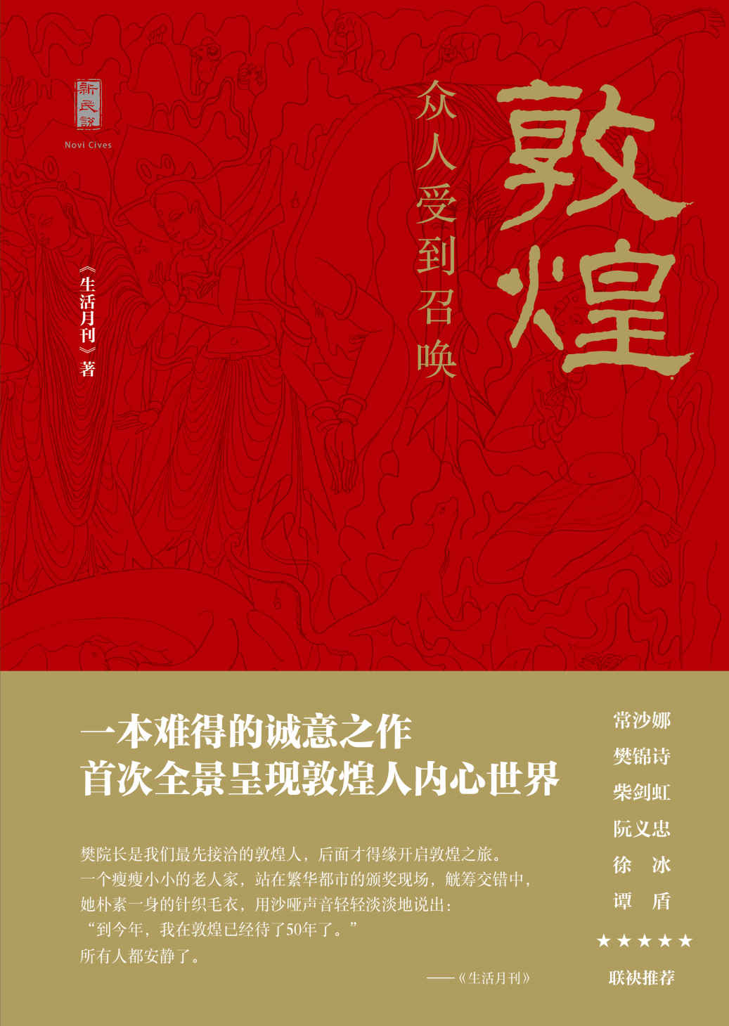 新民说 敦煌：众人受到召唤 - Zh-Library