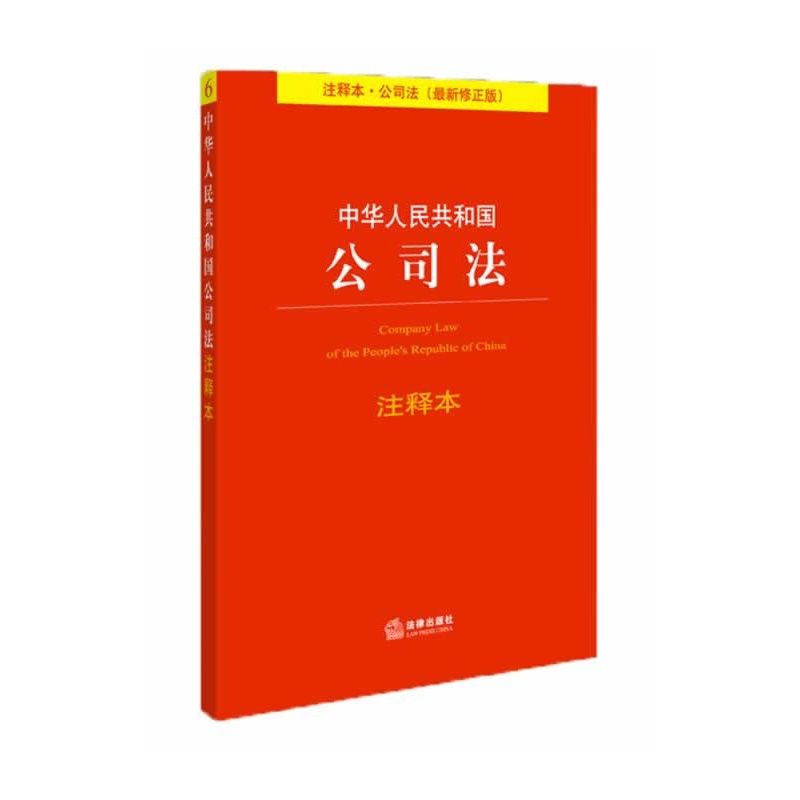 中华人民共和国公司法注释本：最新修正版 (法律单行本注释本系列) - Zh-Library