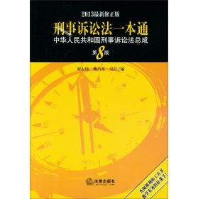 刑事诉讼法一本通：中华人民共和国刑事诉讼法总成 - Zh-Library