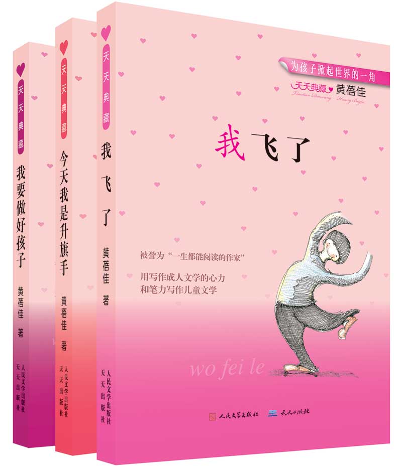 天天典藏黄蓓佳“爱心教育”系列（共三册） (黄蓓佳经典佳作) - Zh-Library