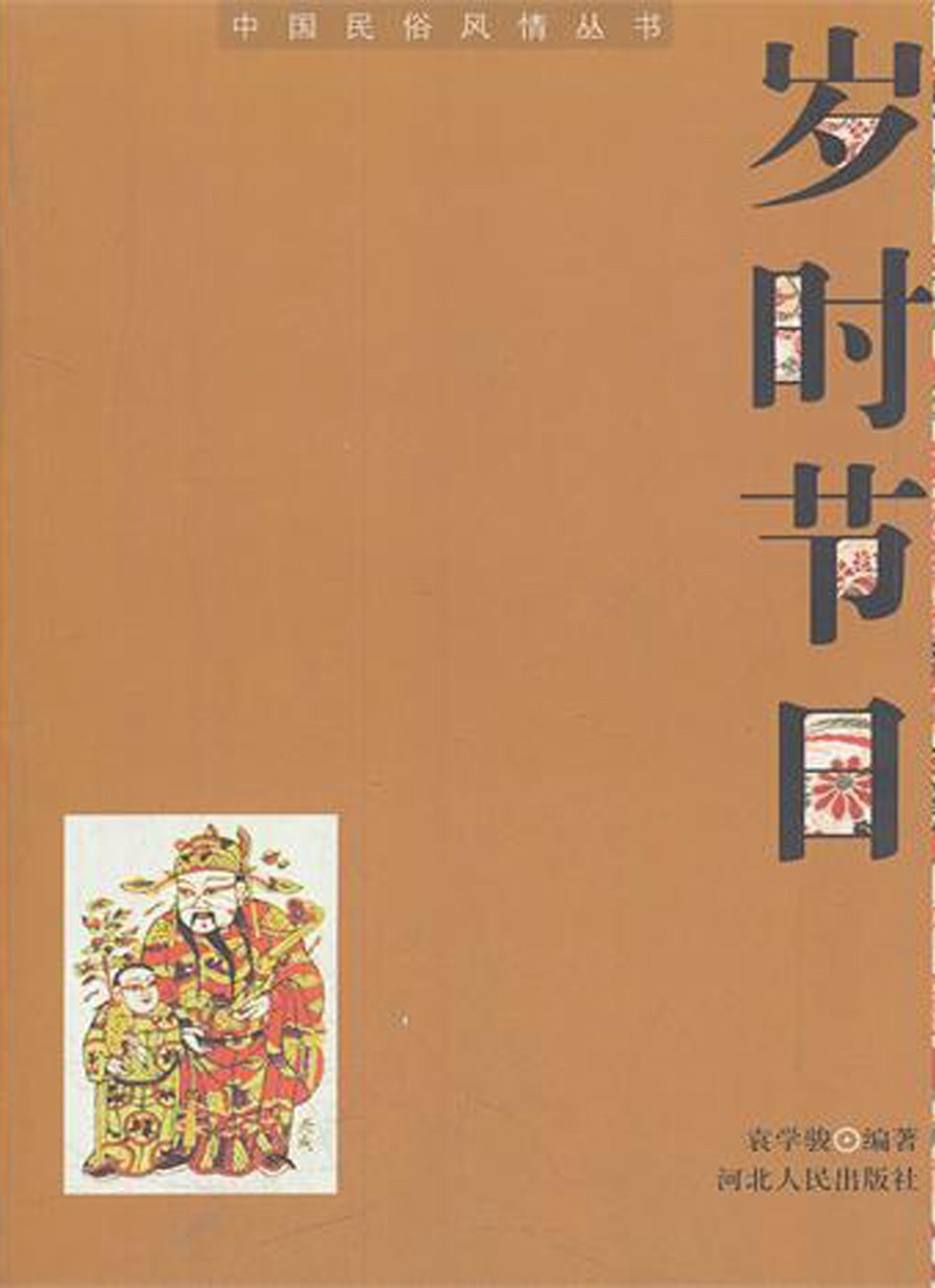 中国民俗节日 - Zh-Library