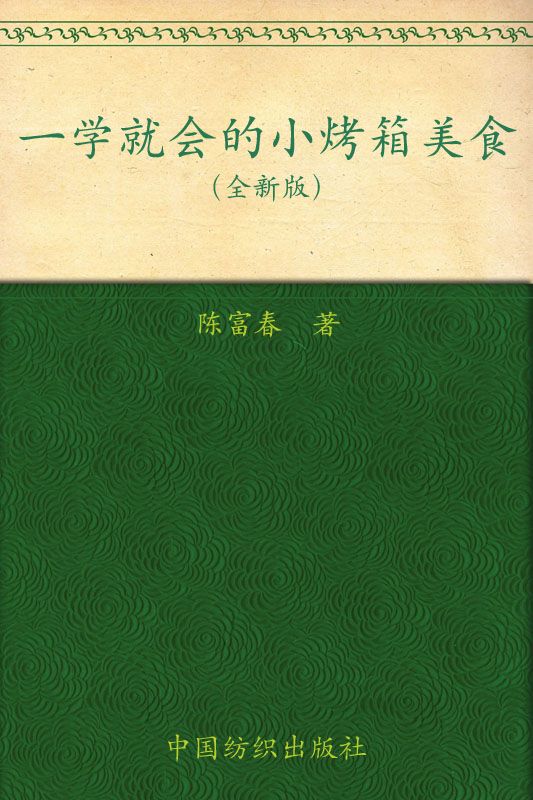 一学就会的小烤箱美食：全新版 - Zh-Library