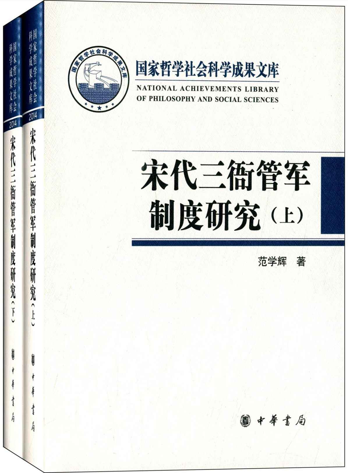 宋代三衙管军制度研究–国家哲学社会科学成果文库 - Zh-Library