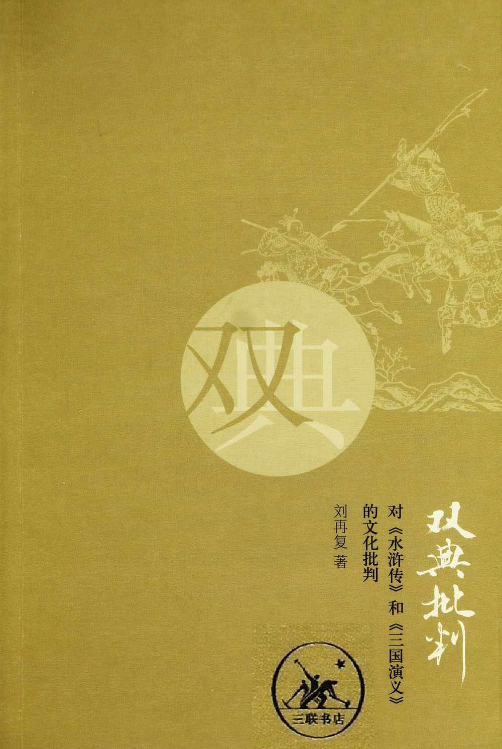 双典批判 对水浒传和三国演义的文化批判 - Zh-Library