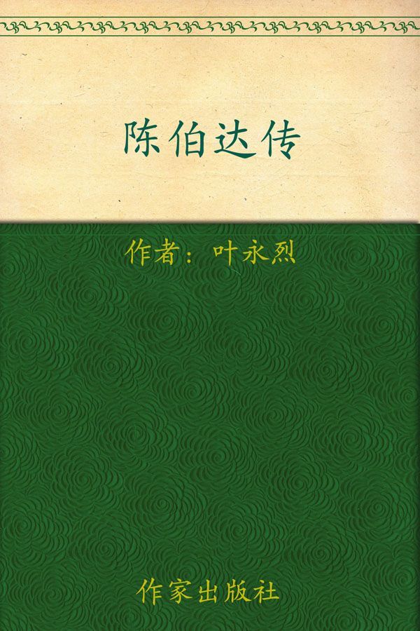 陈伯达传 - Zh-Library