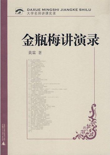 金瓶梅讲演录 (大学名师讲课实录) - Zh-Library