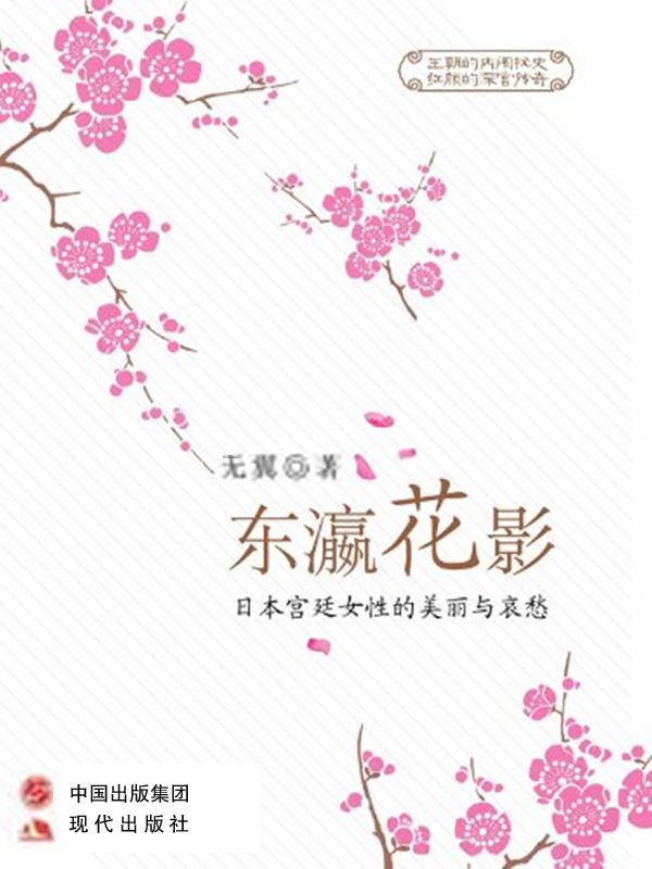 东瀛花影——日本宫廷女性的美丽与哀愁 - Zh-Library