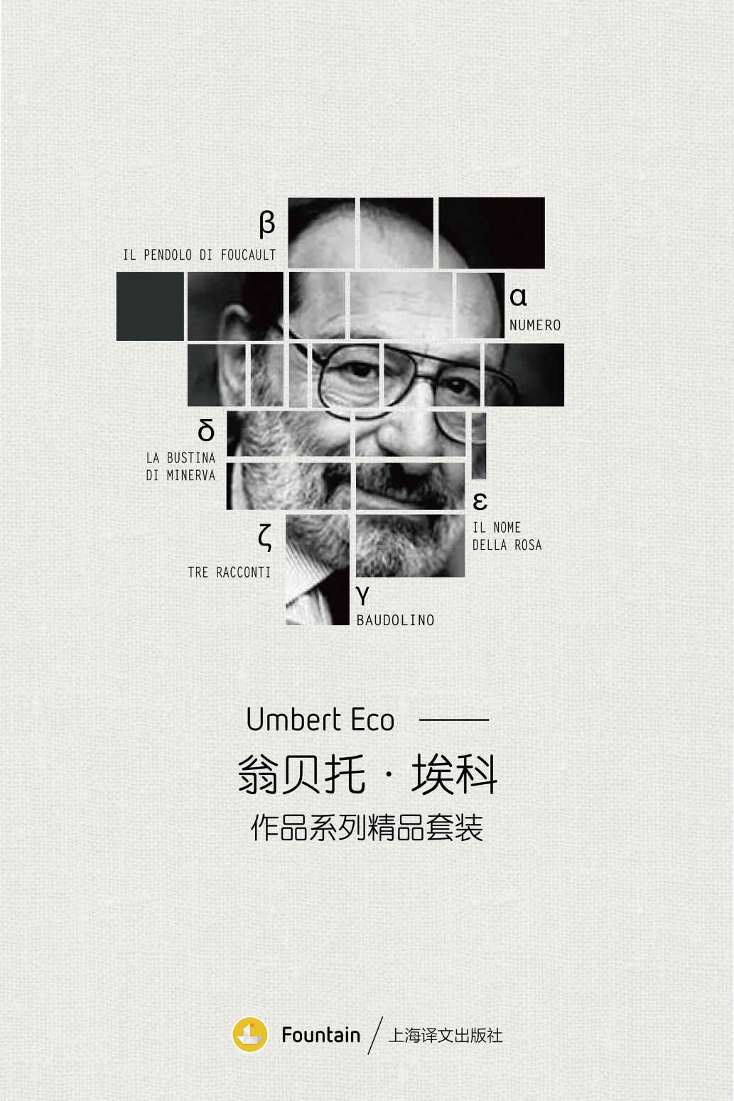 翁贝托·埃科作品系列套装(共6册)(意大利国宝级作家，包含《试刊号》《玫瑰的名字》等最负盛名的作品) - Zh-Library