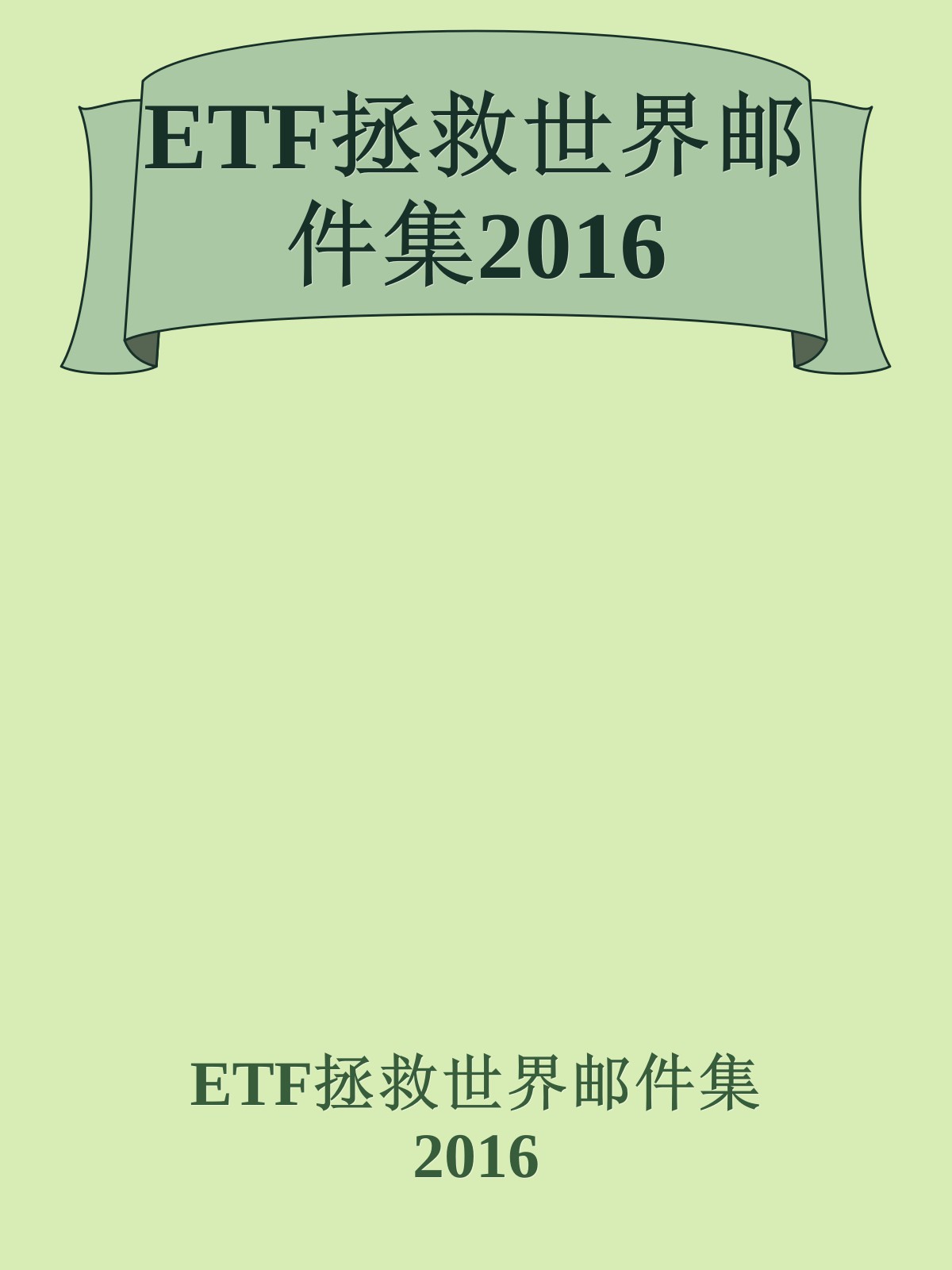 ETF拯救世界邮件集2016 - Zh-Library