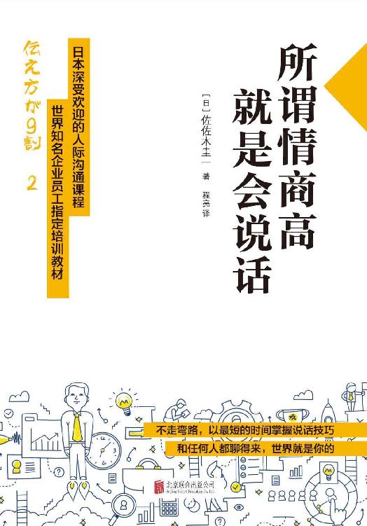 所谓情商高,就是会说话——佐佐木圭一 - Zh-Library