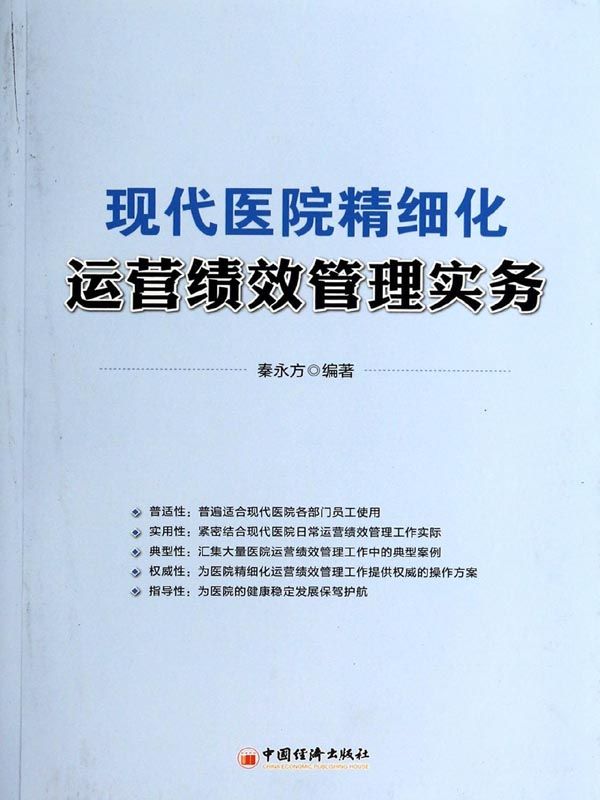 现代医院精细化运营绩效管理实务 - Zh-Library