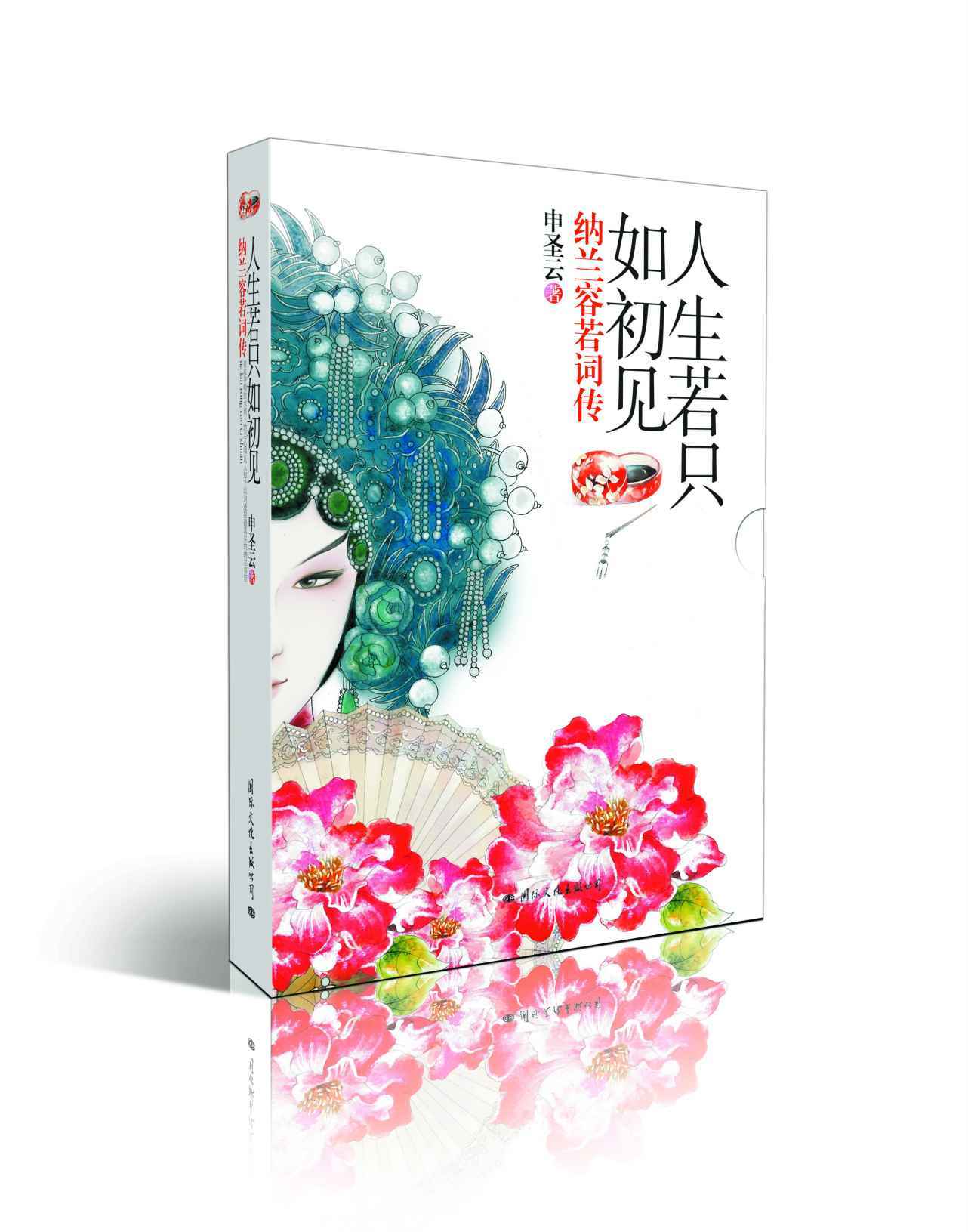 人生若只如初见:纳兰容若词传: 完整版 - Zh-Library