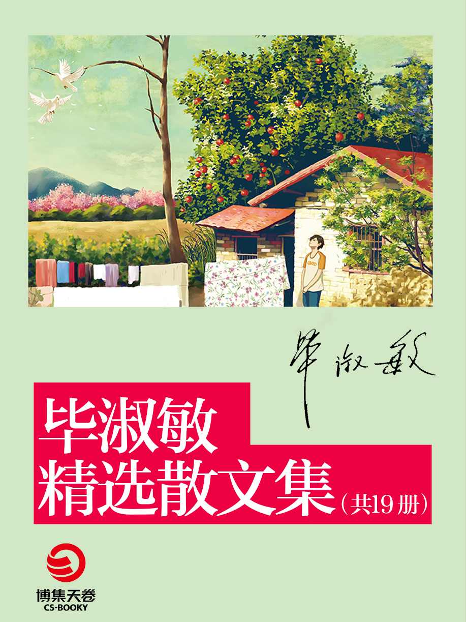 毕淑敏经典散文集（共19册） - Zh-Library