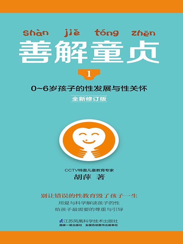 善解童贞1：0～6岁孩子的性发展与性关怀 (全新修订版，畅销10万册，超10000条五星好评！CCTV特邀儿童教育专家胡萍老师15年研究精华，帮父母走出性教育的尴尬与误区，给孩子需要的尊重与引导！) - Zh-Library