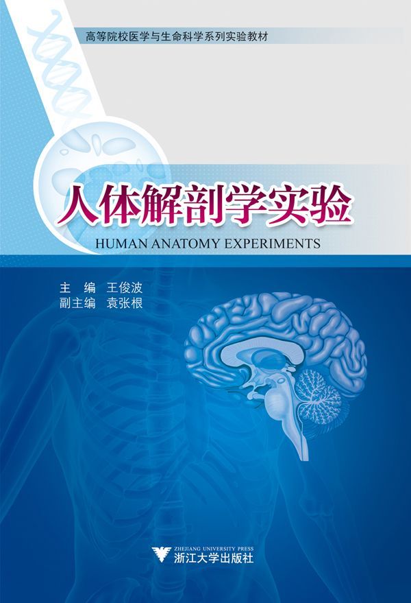 高等院校医学与生命科学系列实验教材:人体解剖学实验 - Zh-Library